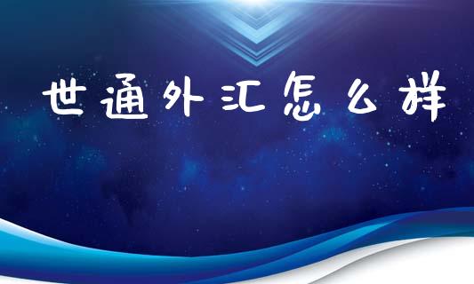 世通外汇怎么样_https://www.qmgjg.com_港股恒生指数_第1张