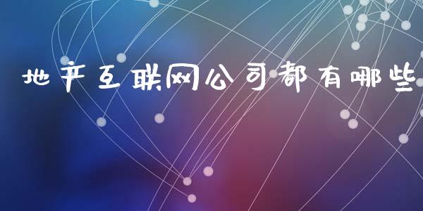 地产互联网公司都有哪些_https://www.qmgjg.com_香港恒生指数_第1张