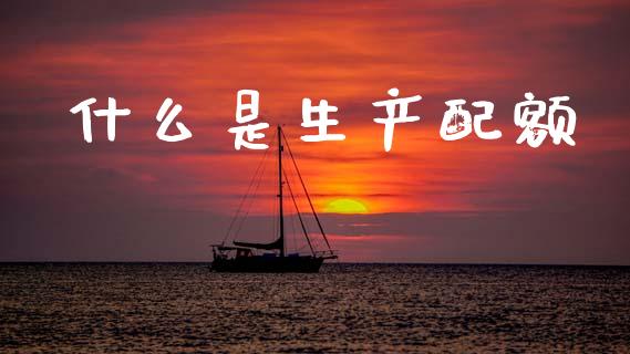 什么是生产配额_恒生指数期货_第1张_香港恒生指数_恒生指数期货_港股恒生指数_恒生指数是什么 什么是生产配额_https://www.qmgjg.com_恒生指数期货_第1张