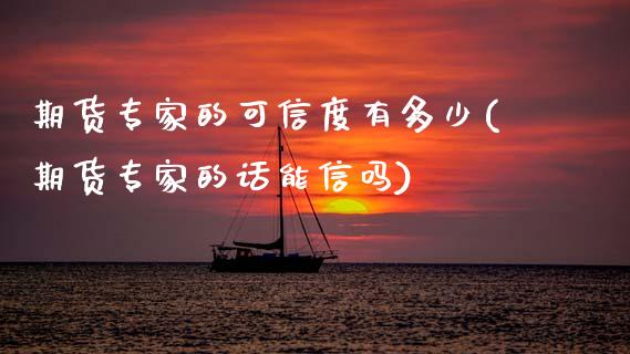 期货专家的可信度有多少(期货专家的话能信吗)_https://www.qmgjg.com_香港恒生指数_第1张