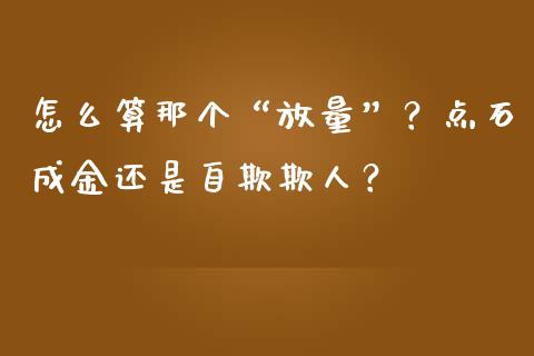 怎么算那个“放量”？点石成金还是自欺欺人？_https://www.qmgjg.com_恒生指数期货_第1张
