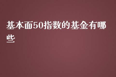 基本面50指数的基金有哪些_https://www.qmgjg.com_恒生指数是什么_第1张