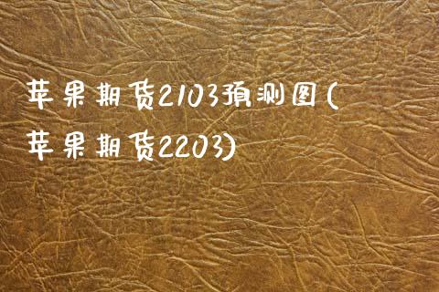 苹果期货2103预测图(苹果期货2203)_https://www.qmgjg.com_恒生指数是什么_第1张