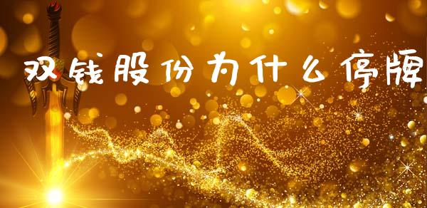 双钱股份为什么停牌_https://www.qmgjg.com_港股恒生指数_第1张
