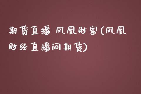 期货直播 凤凰财富(凤凰财经直播间期货)_恒生指数是什么_第1张_香港恒生指数_恒生指数期货_港股恒生指数_恒生指数是什么 期货直播 凤凰财富(凤凰财经直播间期货)_https://www.qmgjg.com_恒生指数是什么_第1张