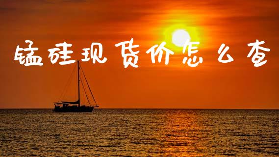 锰硅现货价怎么查_https://www.qmgjg.com_恒生指数是什么_第1张