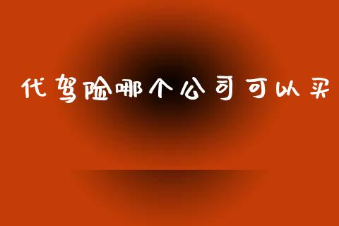 代驾险哪个公司可以买_https://www.qmgjg.com_港股恒生指数_第1张