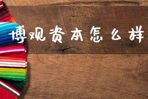 博观资本怎么样_https://www.qmgjg.com_恒生指数是什么_第1张