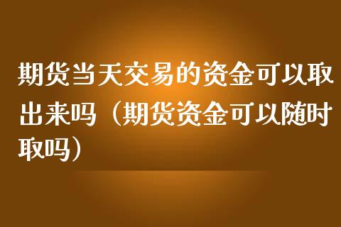 期货当天交易的资金可以取出来吗(期货资金可以随时取吗)_香港恒生指数_第1张_香港恒生指数_恒生指数期货_港股恒生指数_恒生指数是什么 期货当天交易的资金可以取出来吗(期货资金可以随时取吗)_https://www.qmgjg.com_香港恒生指数_第1张