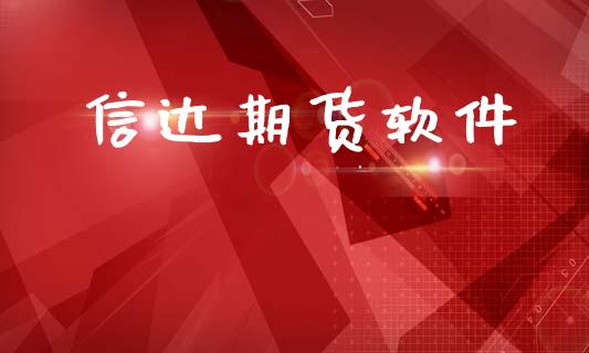 信达期货软件_https://www.qmgjg.com_恒生指数是什么_第1张