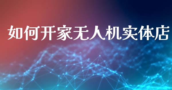 如何开家无人机实体店_https://www.qmgjg.com_香港恒生指数_第1张