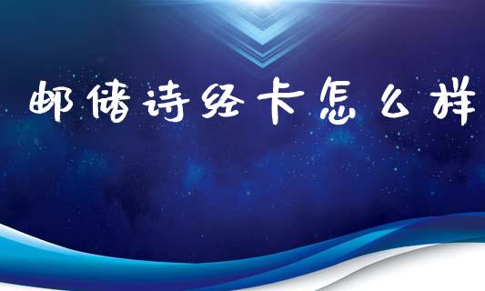 邮储诗经卡怎么样_https://www.qmgjg.com_香港恒生指数_第1张