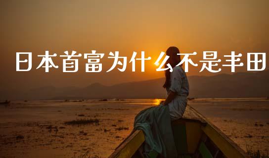日本首富为什么不是丰田_https://www.qmgjg.com_香港恒生指数_第1张