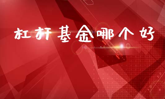 杠杆基金哪个好_香港恒生指数_第1张_香港恒生指数_恒生指数期货_港股恒生指数_恒生指数是什么 杠杆基金哪个好_https://www.qmgjg.com_香港恒生指数_第1张