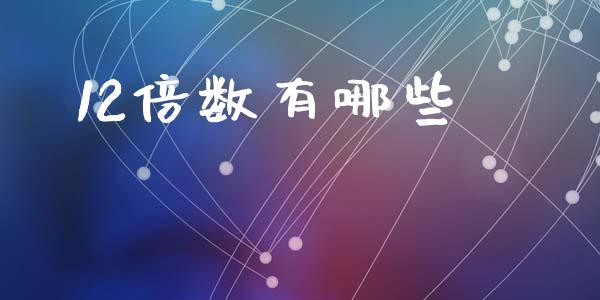 12倍数有哪些_https://www.qmgjg.com_香港恒生指数_第1张