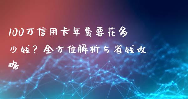 100万信用卡年费要花多少钱？全方位解析与省钱攻略_https://www.qmgjg.com_香港恒生指数_第1张