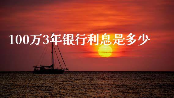 100万3年银行利息是多少_https://www.qmgjg.com_恒生指数期货_第1张
