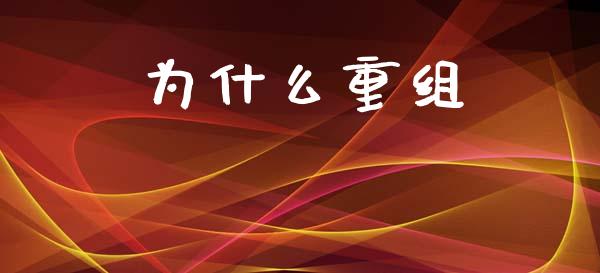 为什么重组_https://www.qmgjg.com_恒生指数是什么_第1张