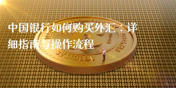 中国银行如何购买外汇：详细指南与操作流程_https://www.qmgjg.com_恒生指数期货_第1张
