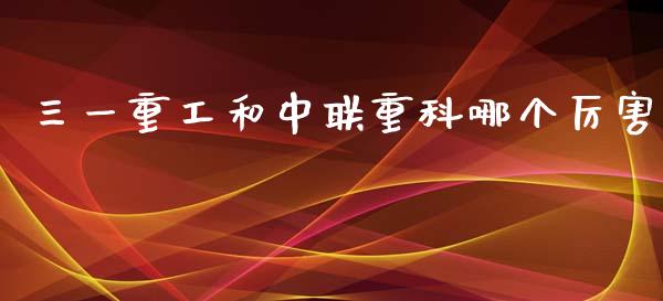 三一重工和中联重科哪个厉害_https://www.qmgjg.com_港股恒生指数_第1张
