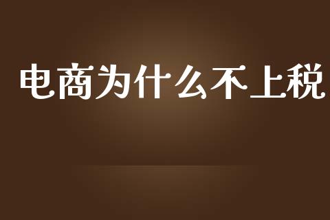 电商为什么不上税_https://www.qmgjg.com_恒生指数期货_第1张