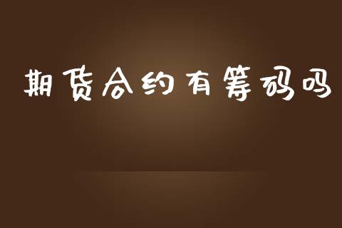 期货合约有筹码吗_https://www.qmgjg.com_香港恒生指数_第1张