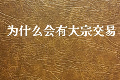 为什么会有大宗交易_https://www.qmgjg.com_港股恒生指数_第1张