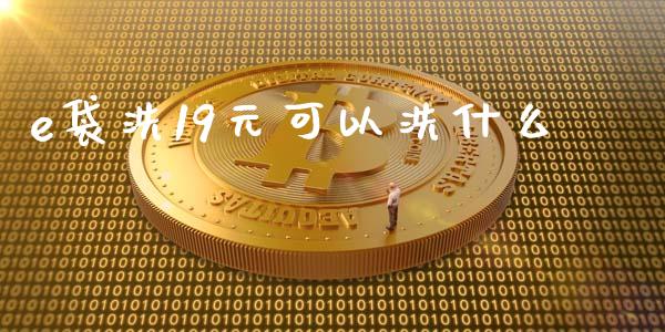 e袋洗19元可以洗什么_https://www.qmgjg.com_港股恒生指数_第1张