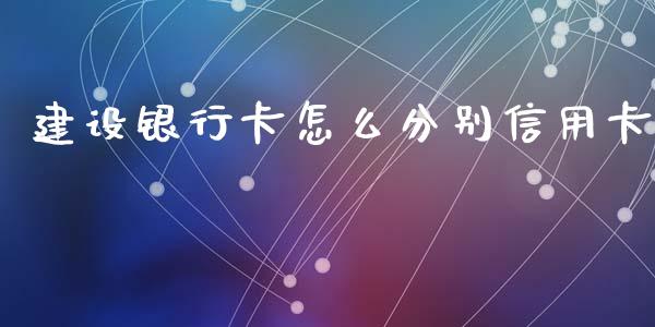 建设银行卡怎么分别信用卡_https://www.qmgjg.com_恒生指数期货_第1张