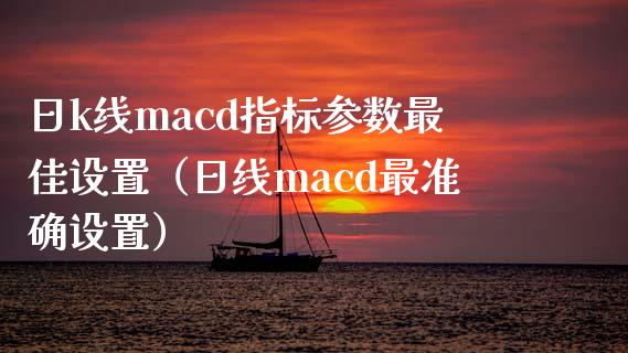 日k线macd指标参数最佳设置（日线macd最准确设置）_https://www.qmgjg.com_恒生指数是什么_第1张