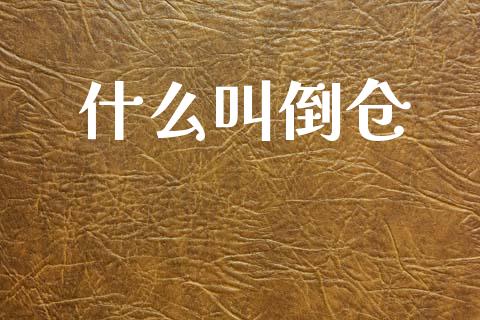 什么叫倒仓_https://www.qmgjg.com_香港恒生指数_第1张