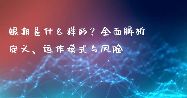 银期是什么样的?全面解析定义、运作模式与风险_恒生指数是什么_第1张_香港恒生指数_恒生指数期货_港股恒生指数_恒生指数是什么 银期是什么样的?全面解析定义、运作模式与风险_https://www.qmgjg.com_恒生指数是什么_第1张