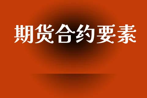 期货合约要素_https://www.qmgjg.com_香港恒生指数_第1张