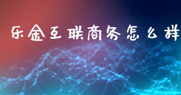 乐金互联商务怎么样_https://www.qmgjg.com_恒生指数期货_第1张