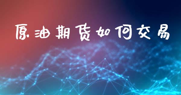 原油期货如何交易_https://www.qmgjg.com_恒生指数是什么_第1张