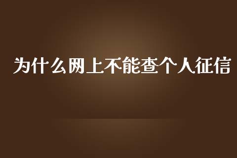 为什么网上不能查个人征信_https://www.qmgjg.com_恒生指数期货_第1张