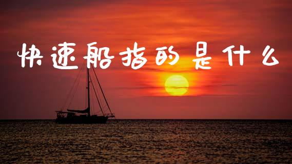 快速船指的是什么_https://www.qmgjg.com_香港恒生指数_第1张