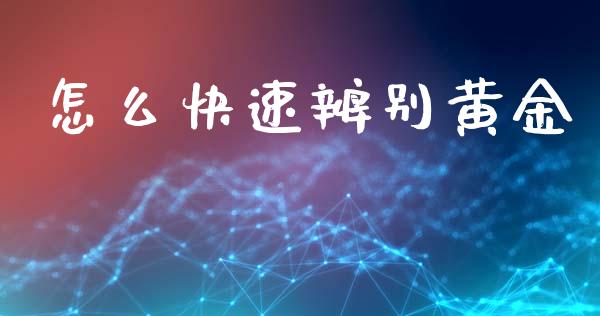 怎么快速辨别黄金_https://www.qmgjg.com_恒生指数期货_第1张