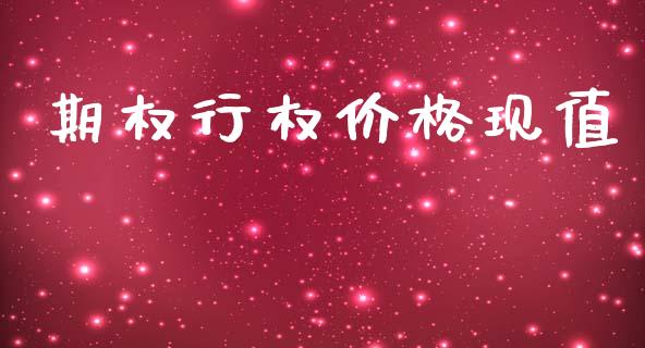 期权行权价格现值_https://www.qmgjg.com_恒生指数期货_第1张