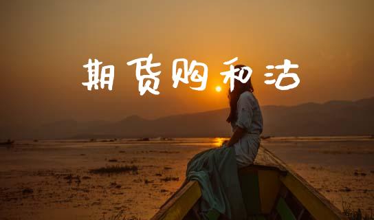 期货购和沽_https://www.qmgjg.com_恒生指数期货_第1张