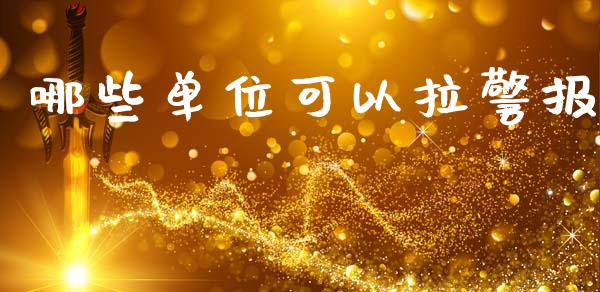 哪些单位可以拉警报_https://www.qmgjg.com_香港恒生指数_第1张