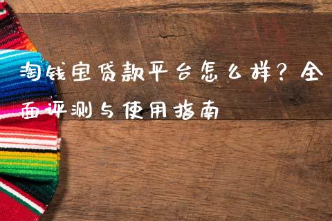 淘钱宝贷款平台怎么样？全面评测与使用指南_https://www.qmgjg.com_恒生指数期货_第1张