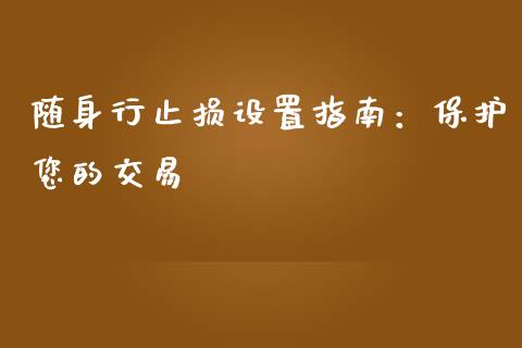 随身行止损设置指南：保护您的交易_https://www.qmgjg.com_港股恒生指数_第1张