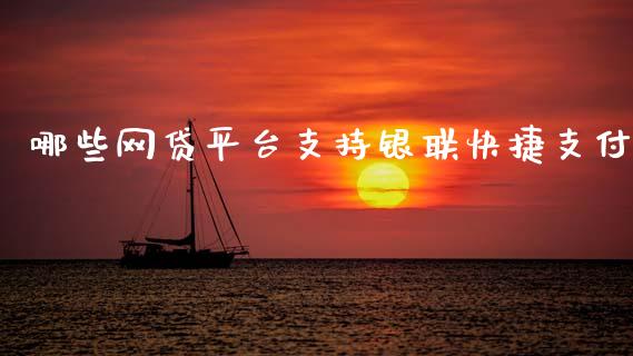 哪些网贷平台支持银联快捷支付_https://www.qmgjg.com_恒生指数期货_第1张