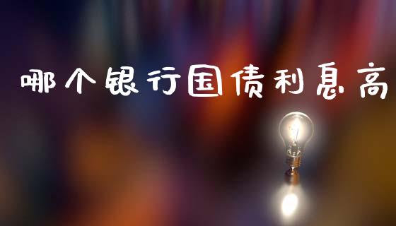 哪个银行国债利息高_https://www.qmgjg.com_恒生指数是什么_第1张