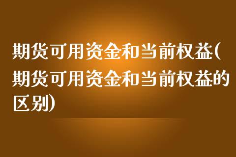 期货可用资金和当前权益(期货可用资金和当前权益的区别)_https://www.qmgjg.com_恒生指数期货_第1张