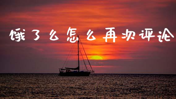 饿了么怎么再次评论_https://www.qmgjg.com_恒生指数期货_第1张