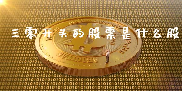 三零开头的股票是什么股_https://www.qmgjg.com_香港恒生指数_第1张