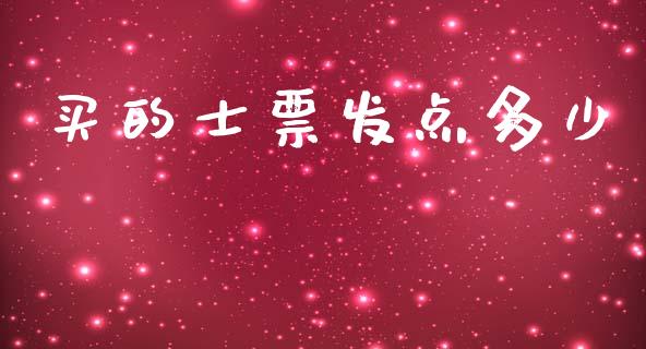 买的士票发点多少_https://www.qmgjg.com_港股恒生指数_第1张