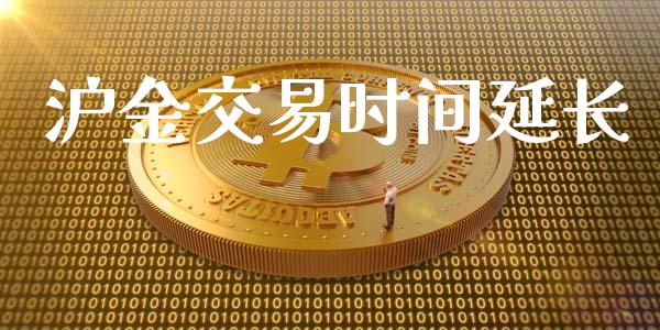 沪金交易时间延长_https://www.qmgjg.com_恒生指数期货_第1张